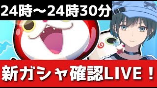 「ぷにぷに」無職転生/新ガシャ＆新マップ確認【Vtuber】