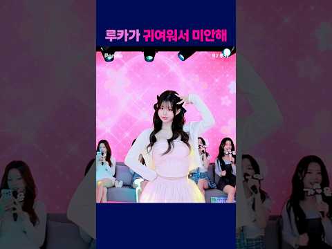 루카가 귀여워서 미안해 #팬더티비 #엑셀방송 #여캠 #루카