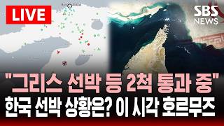 🔴LIVE 그리스 선박 등 2척 통과 중 이 시각 호르무즈 해협..한국 선박 상황은? | SBS 실시간 라이브