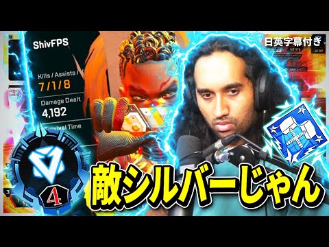 【昇格】ダイヤ帯のはずなのに敵が弱過ぎて困惑するShiv【日英字幕付き】