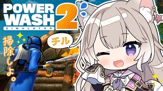 O型がチルくお話しながら高圧洗浄【PowerWash Simulator 2】【夜絆ニウ / NeoPorte (ネオポルテ) 】