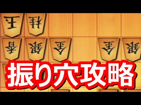 🔥将棋ウォーズ 振り穴攻略はコレしかない!!