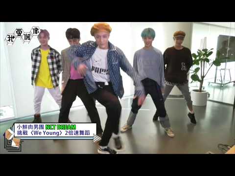 【獨家】NCT DREAM 'We Young' 2X faster version ‘We Young’ 2배속 댄스│ 我愛偶像 Idols of Asia