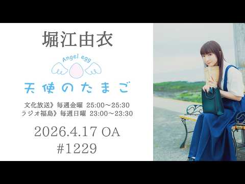 堀江由衣の天使のたまご 第1229回