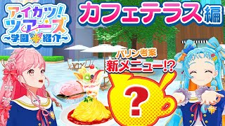 ここが噂のカフェテラス！パリンが考案した新メニューとは！？【アイカツ！ツアーズ】#aikatsuacademy #aikatsu