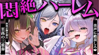 私たちの事すき...？至高の三重奏に酔いしれろっ♡【猫田ぺぺろ/本多ぽこ/狼ノ宮ヒナギク】#どすけべあにまるず