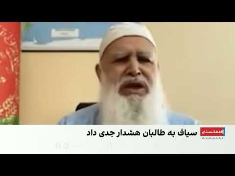 عبدالرب رسول سیاف: سقوط طالبان نزدیک است