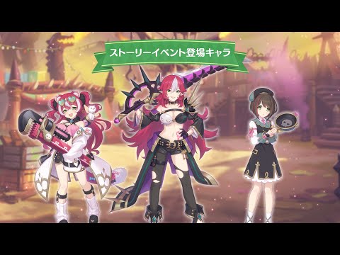 【プリンセスコネクト！Re:Dive】「バンディット・リターンズ　炎国の無法姉妹」ストーリーイベント紹介