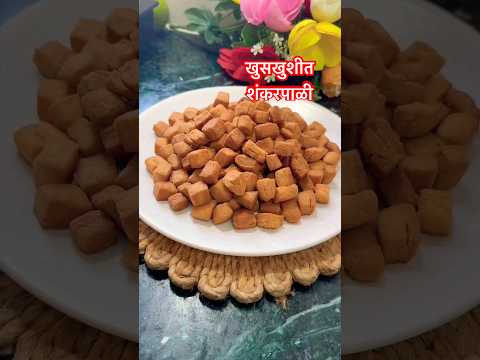 बिस्कटा प्रमाणे खुसखुशीत शंकरपाळी | #youtubeshorts #shorts #diwali #cooking
