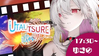 【 #UTAUTSURE歌枠リレー 】極上の癒しをキミへ。私の歌を聴いてください 【ゆきの / Yukino /MAHA5JP】