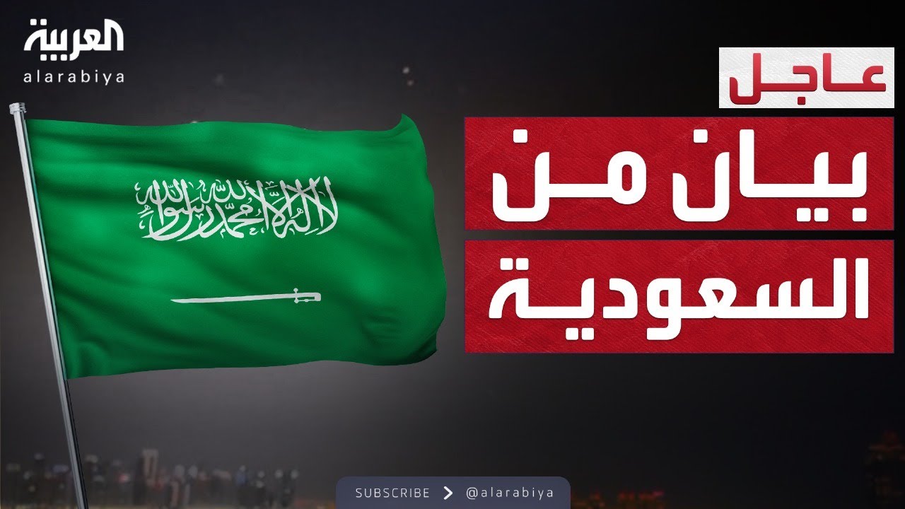 السعودية تستنكر بأشد العبارات العدوان الذي شنته إيران على قطر
