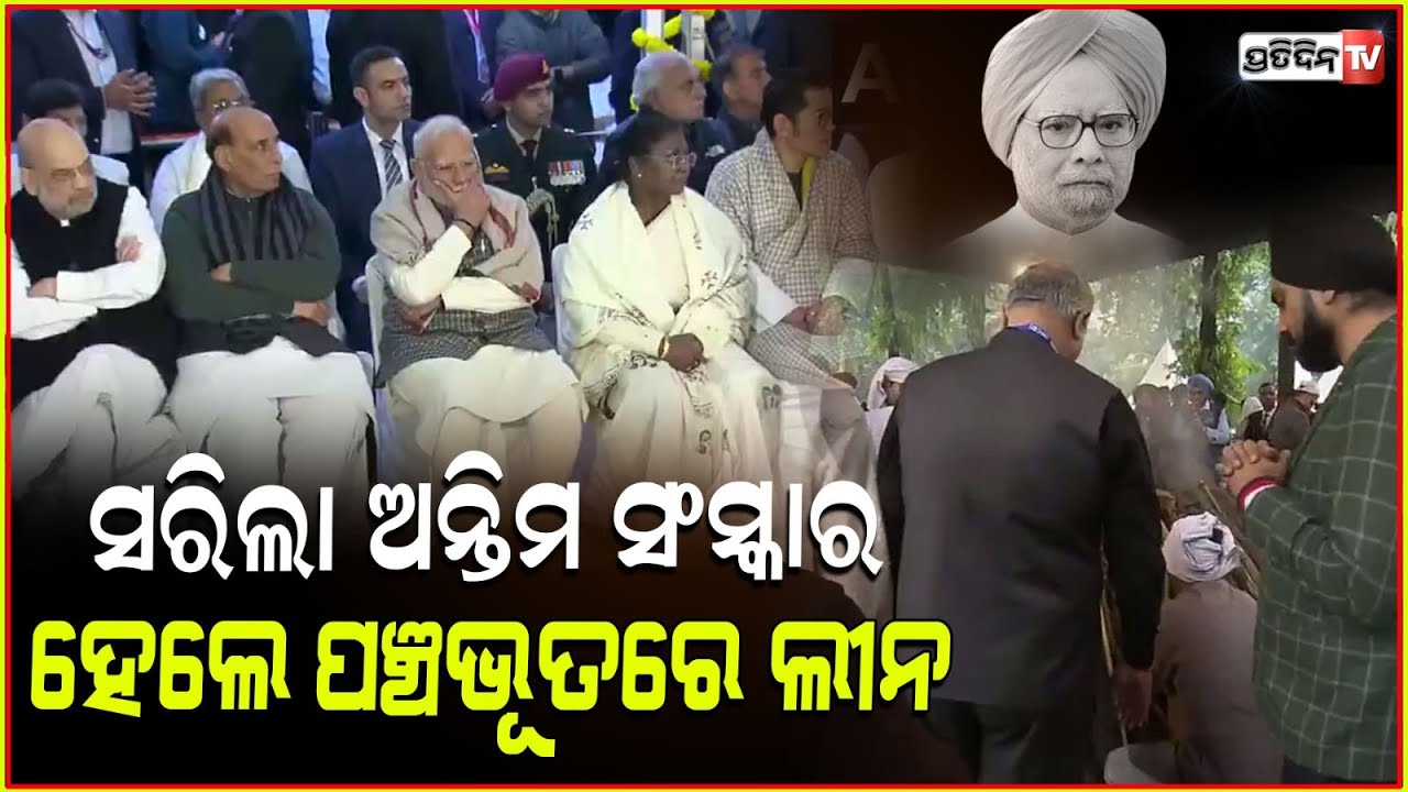 ମୋଦିଙ୍କ ସହ ତିନିସେନା ମୁଖ୍ୟ ଦେଲେ ମନମୋହନଙ୍କୁ ଶେଷ ବିଦାୟ। Dr Manmohan Singh is on Final Journey.