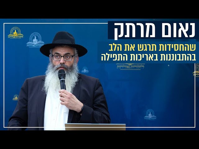 אנו מגישים נאום מיוחד של המשפיע הרב ישראל אלפנביין, במהלך כנס 'אליך השם אקרא' בהשתתפות מאות בישיבת חב"ד בצפת, אודות המשמעות של 'התבוננות פרטית' בעבודת התפילה, שכידוע בתורת חסידות חב"ד מהווה ה'התבוננות פרטית' עניין יסודי ומרכזי, בכדי לייצר רגשות אמיתיים בלב של אהבה ויראה מהקדוש ברוך הוא • ואיזה מאמרים מומלץ ללמוד כדי להבין זאת בפירוט יותר? • צפו בנאום המרתק:
https://77012.blogspot.com/2025/06/blog-post_18.html

#חבד #לחלוחית #עבודתהתפילה #הרבי #ליובאוויטש #חסידות #יהדות #גאולה #chabad
••
להצטרפות לקבוצת 'וואצפ' עם כל העידכונים של ארגון 'לחלוחית גאולתית':
https://chat.whatsapp.com/Gzvy2sqOYv6FL9GIBBNuXk

לערוץ החדש של ארגון 'לחלוחית גאולתית' בוואצפ:
https://whatsapp.com/channel/0029VaCxeWZ2f3EAmC6gv00G

לקריאה היסטורית של גדולי רבני חב"ד מכל קצוות הקשת על הנחיצות להשקיע באריכות התפילה:
https://77012.blogspot.com/2025/01/blog-post_44.html

לקניית ספר 'עבודת התפילה בדור השביעי' - ספר מעשי שמסביר בשפה קלה איך 'להתפלל' בזמננו:
https://chabadshop.com/products/%D7%A2%D7%91%D7%95%D7%93%D7%AA-%D7%94%D7%AA%D7%A4%D7%99%D7%9C%D7%94-%D7%91%D7%93%D7%95%D7%A8-%D7%94%D7%A9%D7%91%D7%99%D7%A2%D7%99-%D7%97%D7%9C%D7%A7-%D7%91