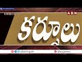 INSIDE: నువ్వా.. నేనా..? ఆ జిల్లా అధ్యక్ష పదవి కోసం పోటీ పడుతున్న నేతలు | Kurnool TDP Incharge | ABN  - 04:19 min - News - Video