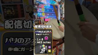 【#太鼓の達人】パリのアメリカ人 きまぐれ全良 #shorts