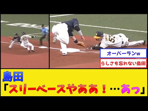 阪神島田、せっかく打ったのにやらかす【阪神タイガース】【プロ野球なんJ 2ch プロ野球反応集】