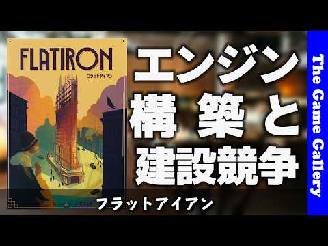 【フラットアイアン】マイクロエンジン構築と建築競争/ ボードゲーム レビュー