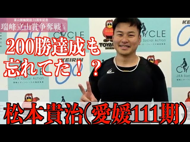 【富山競輪・GⅢ瑞峰立山賞争奪戦】松本貴治「必死すぎて（笑い）」