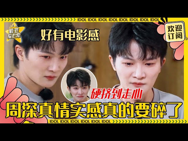 不哭不哭眼泪是珍珠！周深肉眼可见越来越动真感情 和专业演员同等级三次都哭出来了！#周深 #白鹿 #范丞丞  #奔跑吧 #娱乐 #搞笑 #爱豆星日常