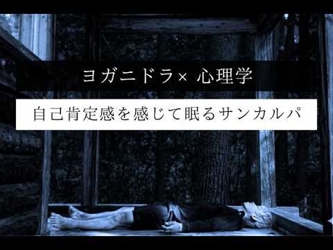 ヨガニドラ × 心理学 | サンカルパは眠りの中で自己肯定感を感じる方法。