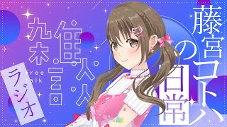 【ラジオ】藤宮さんのちょっと疲れた日の帰宅後。【#パレプロ ／ #藤宮コトハ 】