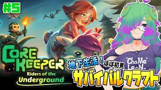 【Core Keeper】のんびり地下生活したい！真紅の鉱石たくさんほしい！！▼05【麻咲まう】