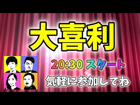 【ライブ】らいトンちゃんねる大喜利🤩今日から日曜日に変更