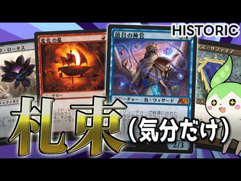 【MTGアリーナ】手札全部入れ替えればパワー9引けるはず!【変化の風】【ヒストリック】【ボイロ実況・ずんだもん実況】