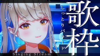 🔴【 #歌枠 #karaoke  】しっとりバラード歌います🎙初見さんもお気軽に♪