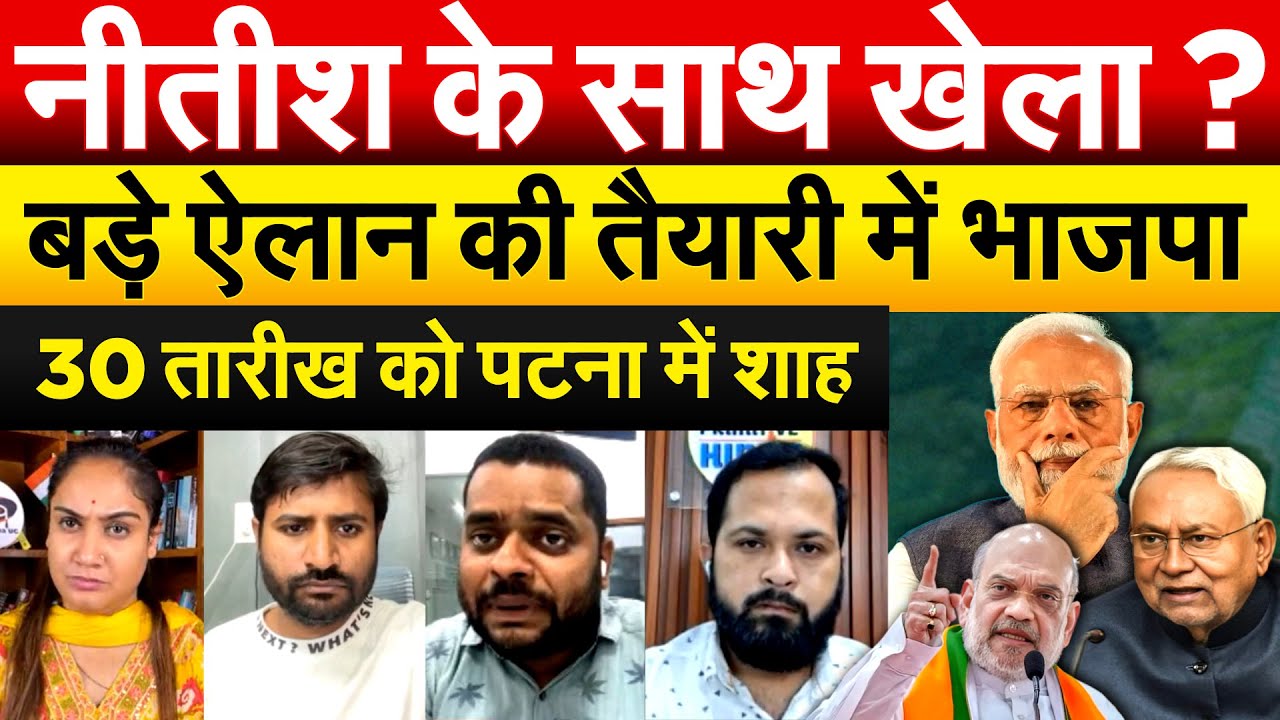NITISH के साथ खेला ? बड़े ऐलान की तैयारी में भाजपा 30 तारीख को पटना में AMIT SHAH