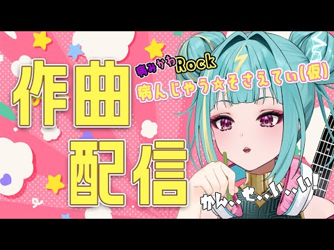 【作曲DTM配信】はじめてのオリソン制作⚡た、、誕生日までには、、、、！！【紫電ライム/Varium】