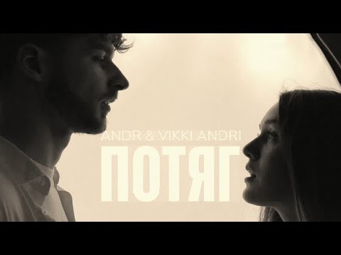 ANDR &amp; VIKKI ANDRI - Потяг
