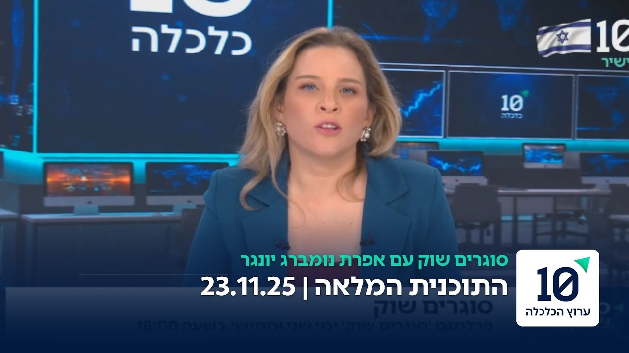 סוגרים שוק עם אפרת נומברג יונגר - התוכנית המלאה 24.11.25