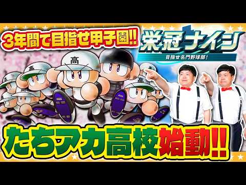 【パワプロ2026】たちアカ高校目指せ甲子園優勝！？双子監督による栄冠ナイン#1