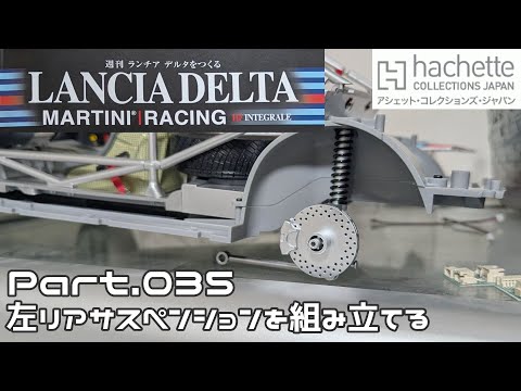 【アシェット】週刊 ランチア デルタをつくる Vol.035 左リアサスペンションの組み立て【タケチャンネルの週刊つくるシリーズ】