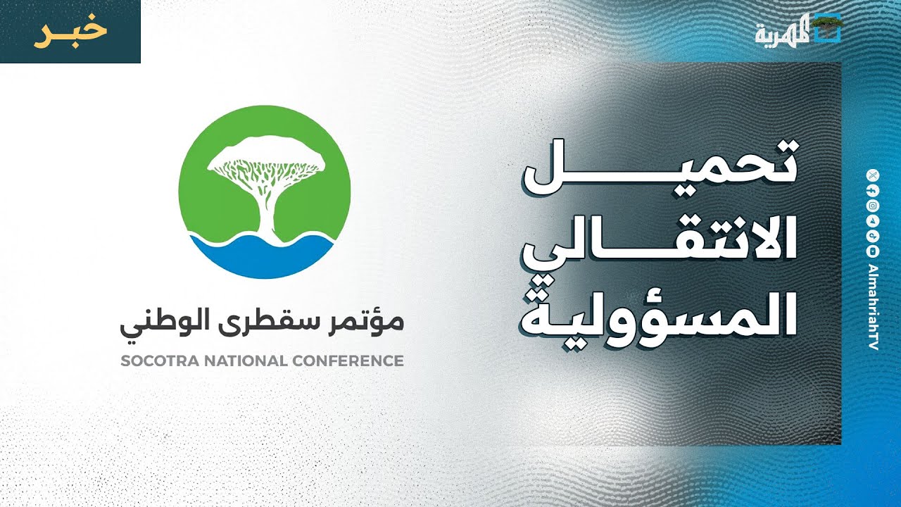 مؤتمر سقطرى يحمل مليشيا الانتقالي مسؤولية الانتهاكات بالأرخبيل وتداعياتها