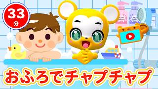 【33分連続】おふろでチャプチャプ うたメドレー！★おふろのうた、にじのむこうに、ドレミのうた、すうじのうた、はみがきパトロール！★