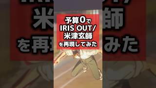 予算0で『IRIS OUT』作ってみた#米津玄師 #チェンソーマン #shorts