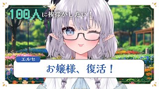 【雑談】復活！！！！🔥100人に挨拶がしたーい！#える休憩