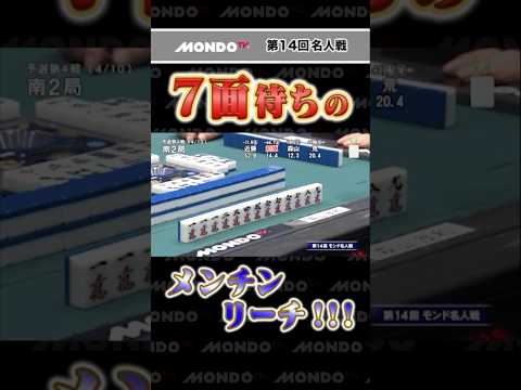7面待ちのメンチンリーチ！！！