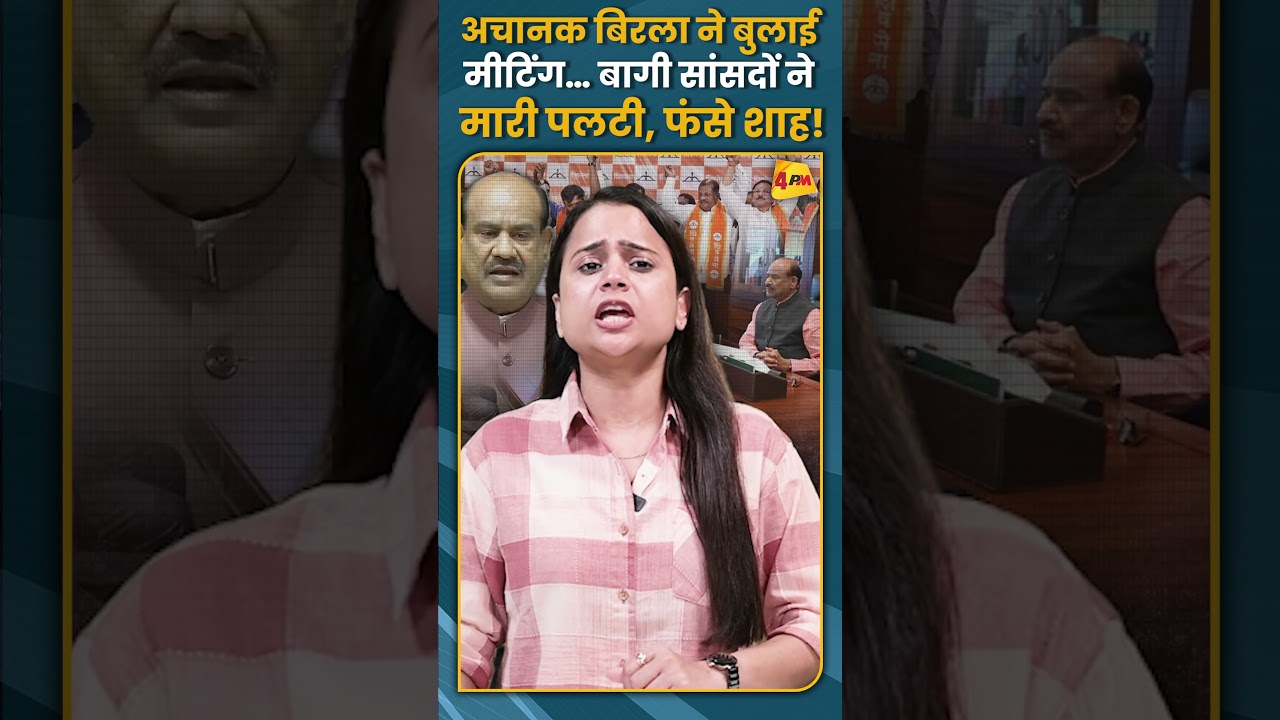 अचानक बिरला ने बुलाई मीटिंग… बागी सांसदों ने मारी पलटी, फंसे शाह! #shorts #short