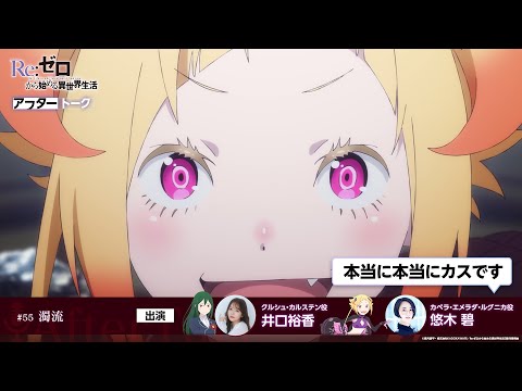 【リゼロ】#55「濁流」アフレコアフタートーク | TVアニメ『Re:ゼロから始める異世界生活』3rd season