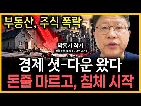 “경제 셧 다운이 시작됐다” 돈줄 마른 한국, 부동산·주식 함께 무너진다