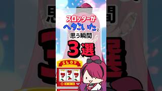 【あるある】スロッターが『ヘタこいた』と思う瞬間www #パチスロ #shorts