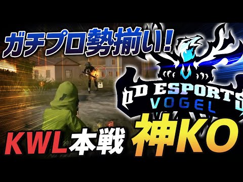 【荒野行動】プロチーム勢揃い!!過去一番ハイレベルなKWL本戦で見事KOを勝ち取ったαDVogelの神試合が激熱すぎたｗｗｗｗ