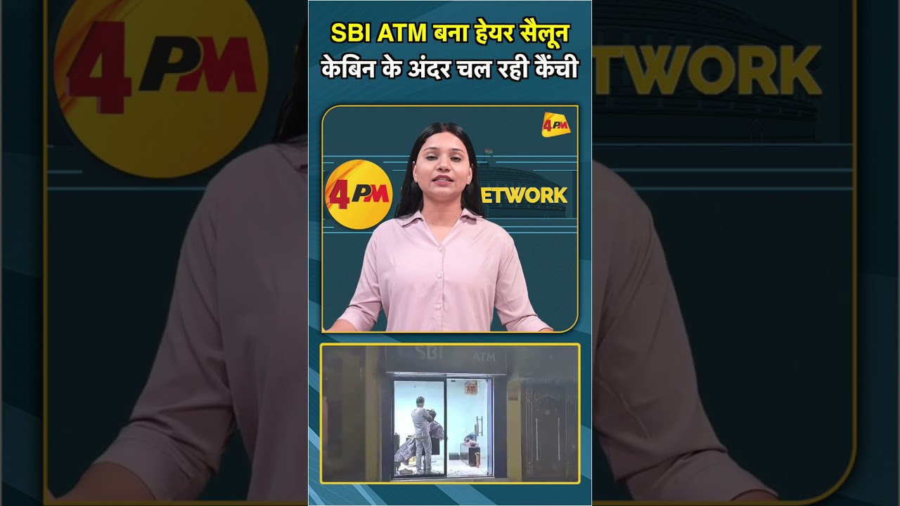 SBI ATM बना हेयर सैलून केबिन के अंदर चल रही कैंची #shorts #short