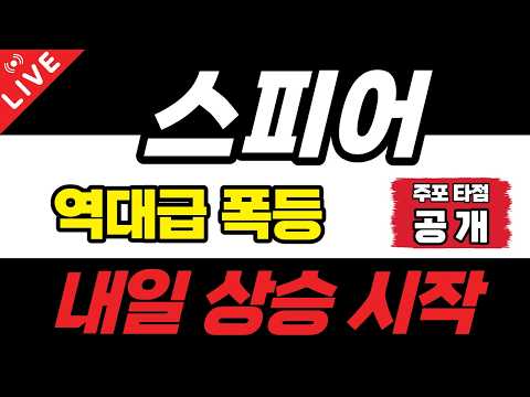 [<strong>스피어</strong> 주가전망] 개미 털기 끝났습니다! 주포 세력의 마지막 매집 구간