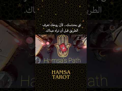 👁️ رسالة الحدس إليك في زمن السامهاين