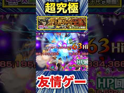 超究極『覇王十代』を”友情ゲー”で攻略！？【モンスト】#Shorts