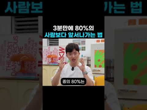 3분 만에 다른 사람 80%보다 앞서나가는 법